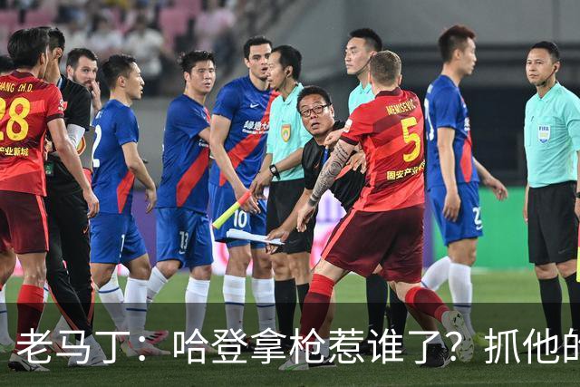 老马丁：哈登拿枪惹谁了？抓他的警察只为出风头 该直接开除