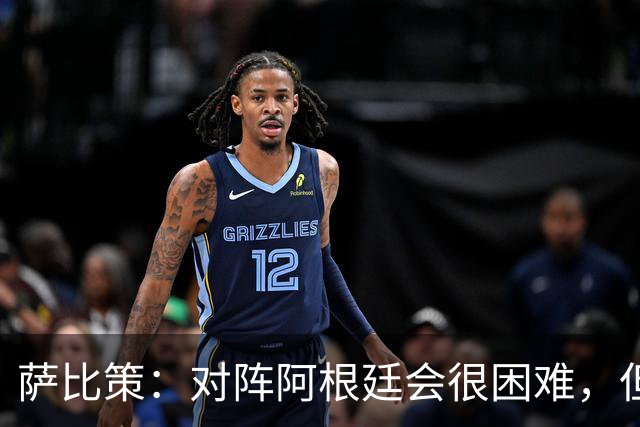 萨比策：对阵阿根廷会很困难，但奥地利队想赢下每场比赛